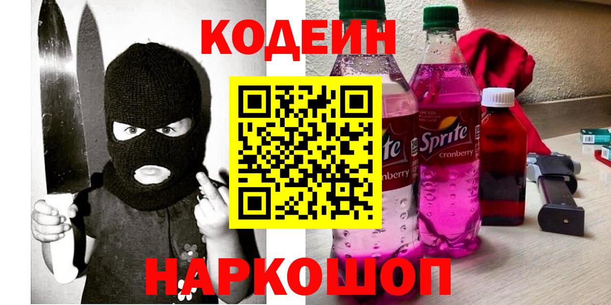 Кодеиновый сироп Lean Purple Drank  Горячий Ключ 