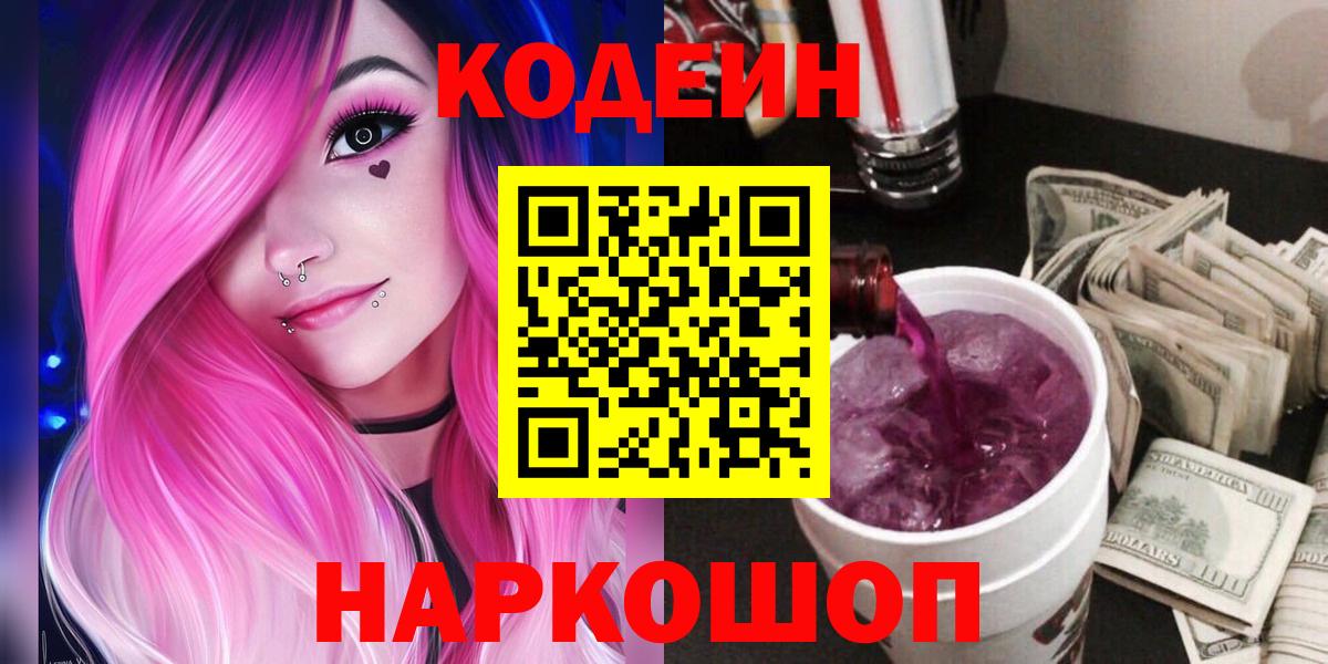 Codein Purple Drank Горячий Ключ