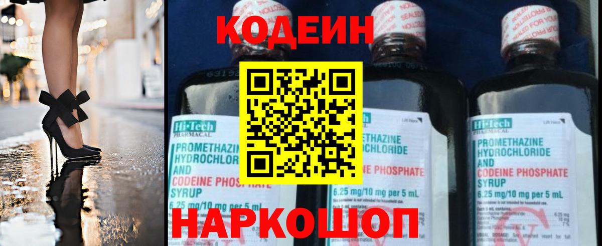 Кодеин Purple Drank Горячий Ключ
